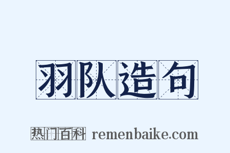 羽队造句是什么意思的图片